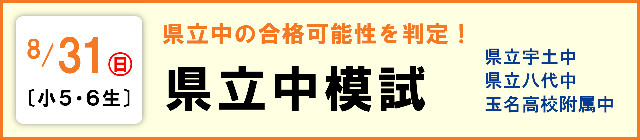 県立中模試【小５・６生】