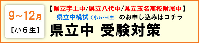 県立中受験対策