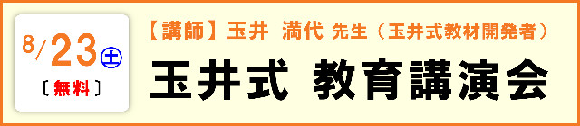 玉井満代先生　教育講演会