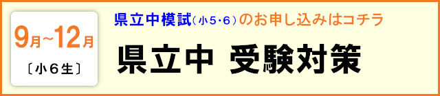 県立中受験対策