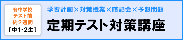 【中１・２】定期テスト対策