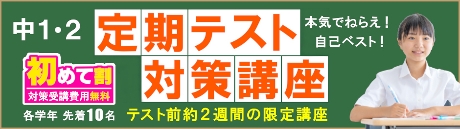 【中１・２】定期テスト対策