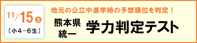 熊本県統一 学力判定テスト
