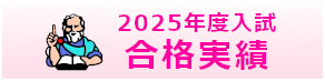 合格実績