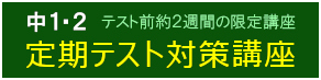 定期テスト対策講座 2025.10