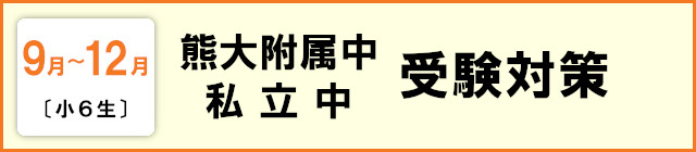 国私立中受験対策