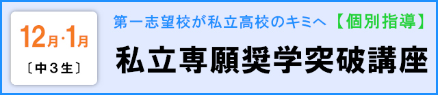 【中３生】私立専願奨学突破講座
