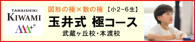 玉井式 極コース