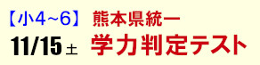 熊本県統一 学力判定テスト 2025.11.15