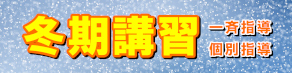 冬期講習 2025