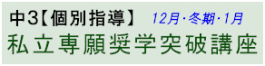 【中３】私立専願奨学突破講座