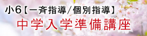 【小６】中学入学準備講座