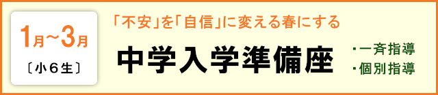 【小６生】中学入学準備講座