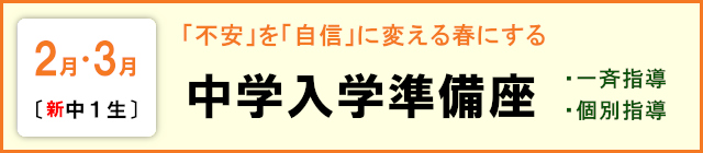 【小６生】中学入学準備講座