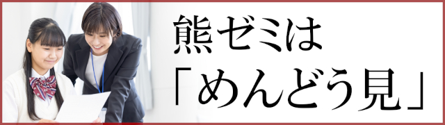 熊ゼミは「めんどう見」