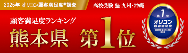 熊本県No.1の学習塾として評価されました。