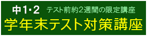 学年末テスト対策講座