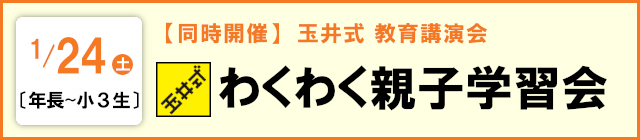 玉井式 わくわく親子学習会