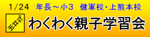 1/24　玉井式 わくわく親子学習会