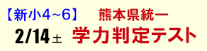 熊本県統一 学力判定テスト