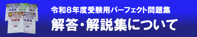 令和8年度受験用「パーフェクト問題集」解答・解説について