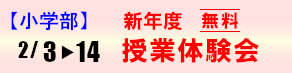 小学部 新年度 無料授業体験会