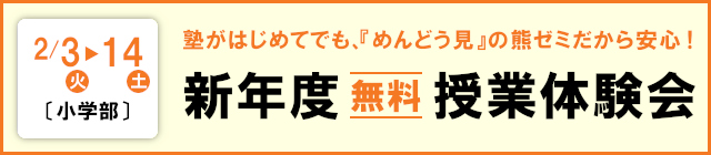 小学部 新年度 無料授業体験会