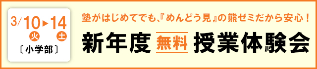小学部 新年度 無料授業体験会