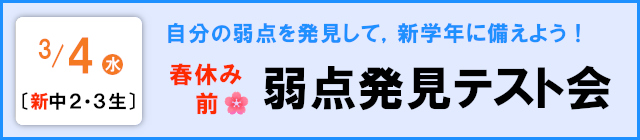 【新中2・3】春休み前🌸弱点発見テスト会