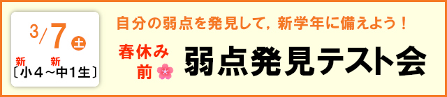 【新小4～新中1】春休み前🌸弱点発見テスト会