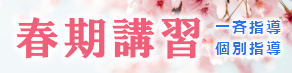 春期講習2026