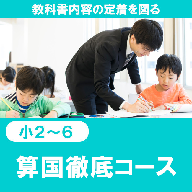 算国徹底コース