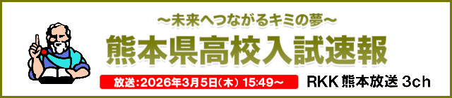 熊本県高校入試速報