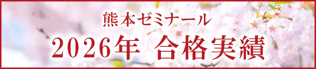 熊本ゼミナール合格実績