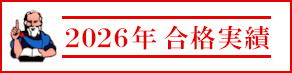 合格実績