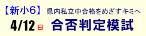 【新小6】合否判定模試