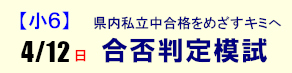 【新小6】合否判定模試