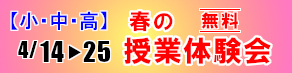 春の授業体験会2026.04