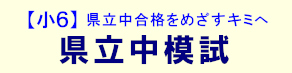 県立中模試 2026.05