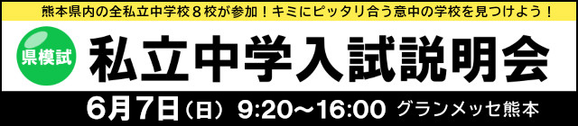私立中学入試説明会