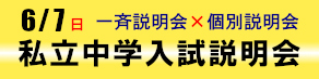 私立中学入試説明会