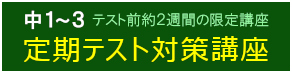 【中１～３】前期中間・１学期期末 テスト対策講座