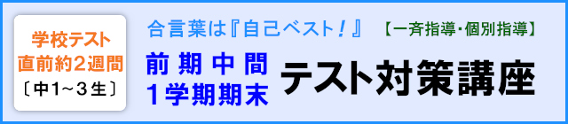 【中１～３】前期中間・１学期期末 テスト対策講座