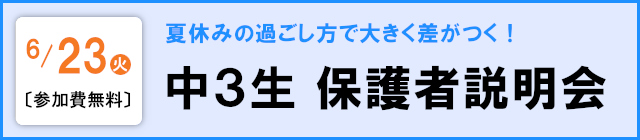 中３生 保護者説明会