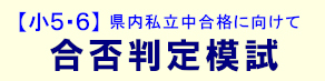 【小５・６】合否判定模試