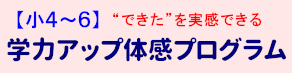 【小４～６】学力アップ体感プログラム