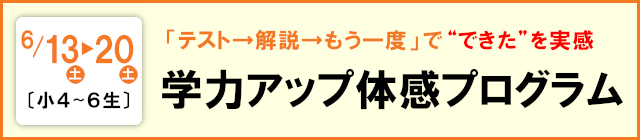 【小４～６】学力アップ体感プログラム