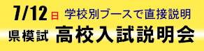県模試 高校入試説明会