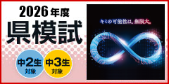 2026年度県模試