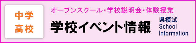 中学高校 学校イベント情報